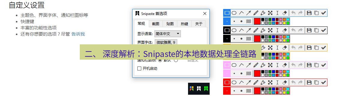 snipaste 二、 深度解析：Snipaste的本地数据处理全链路