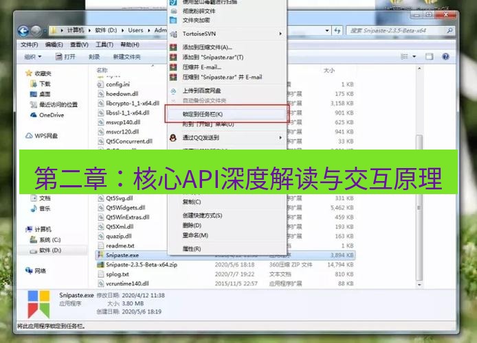 snipaste 第二章：核心API深度解读与交互原理