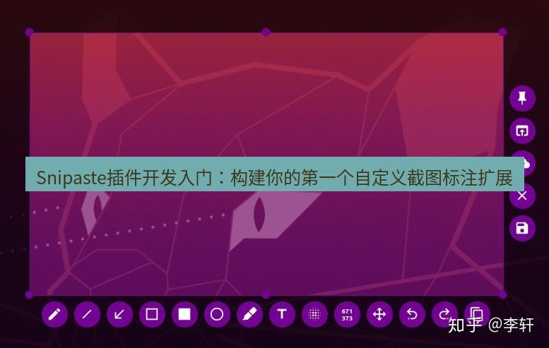 snipaste Snipaste插件开发入门：构建你的第一个自定义截图标注扩展