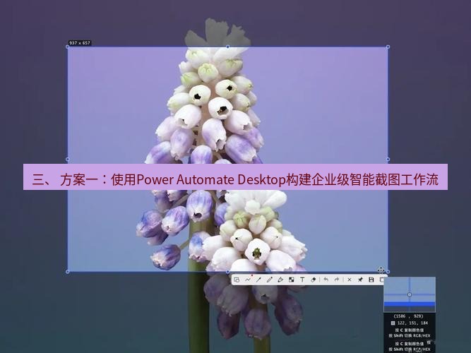snipaste 三、 方案一：使用Power Automate Desktop构建企业级智能截图工作流