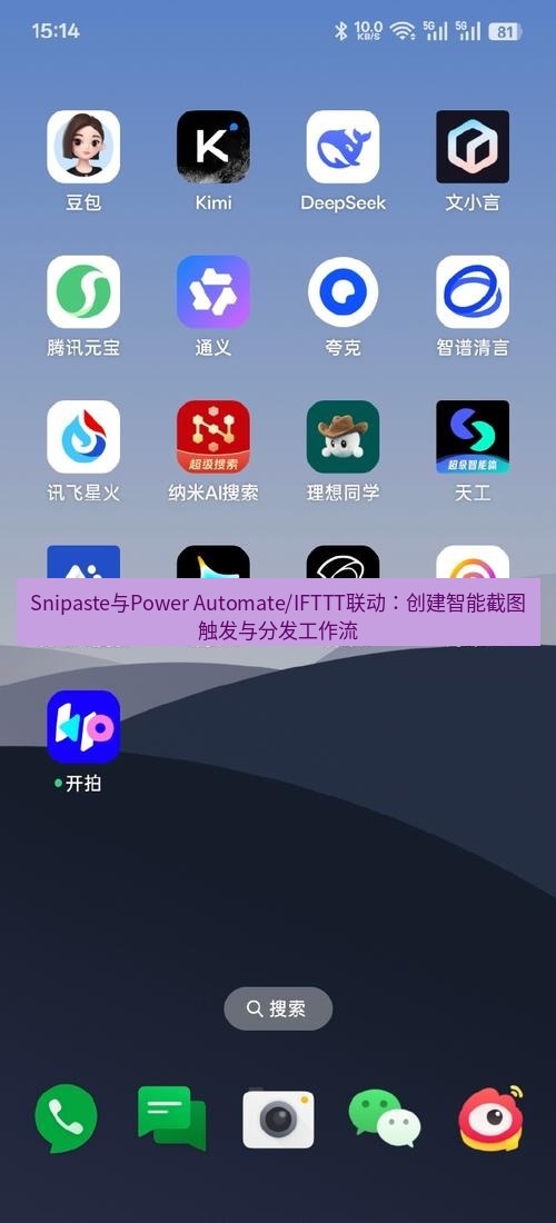 截图软件 Snipaste与Power Automate/IFTTT联动：创建智能截图触发与分发工作流