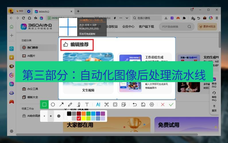截图软件 第三部分：自动化图像后处理流水线