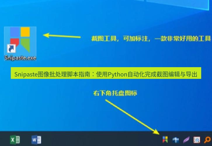 截图软件 Snipaste图像批处理脚本指南：使用Python自动化完成截图编辑与导出
