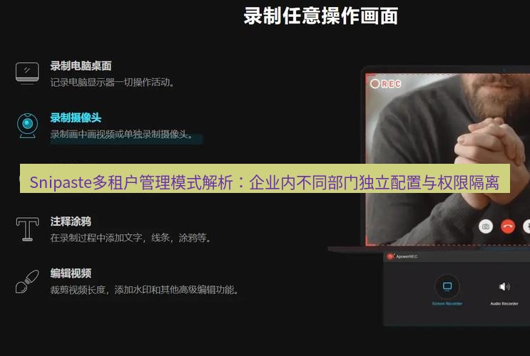 截图软件 Snipaste多租户管理模式解析：企业内不同部门独立配置与权限隔离