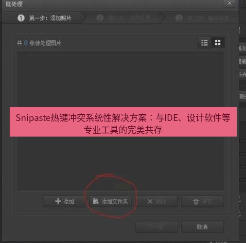 截图软件 Snipaste热键冲突系统性解决方案：与IDE、设计软件等专业工具的完美共存