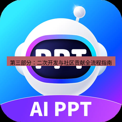 截图软件 第三部分：二次开发与社区贡献全流程指南