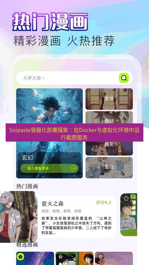 截图软件 Snipaste容器化部署探索：在Docker与虚拟化环境中运行截图服务