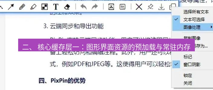 截图软件 二、 核心缓存层一：图形界面资源的预加载与常驻内存
