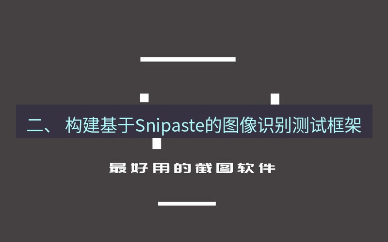 snipaste 二、 构建基于Snipaste的图像识别测试框架