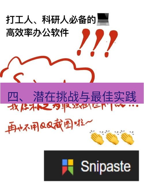 snipaste 四、 潜在挑战与最佳实践