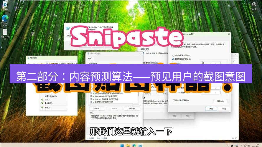snipaste 第二部分：内容预测算法——预见用户的截图意图