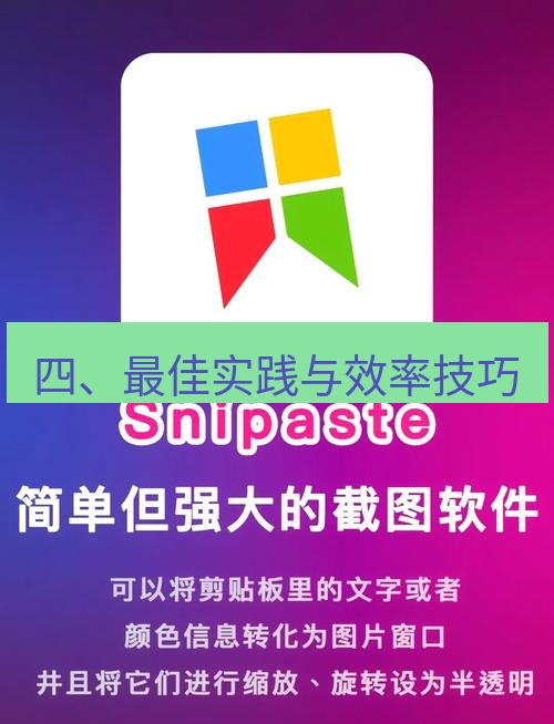 snipaste 四、最佳实践与效率技巧