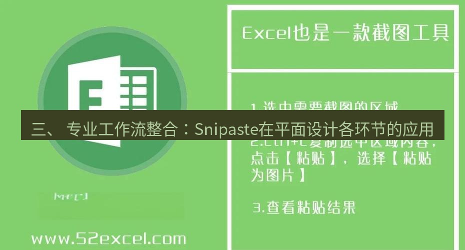 截图软件 三、 专业工作流整合：Snipaste在平面设计各环节的应用
