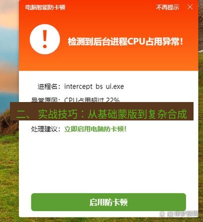 截图软件 二、 实战技巧：从基础蒙版到复杂合成