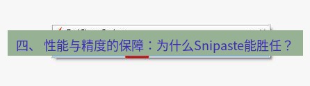 snipaste 四、 性能与精度的保障：为什么Snipaste能胜任？