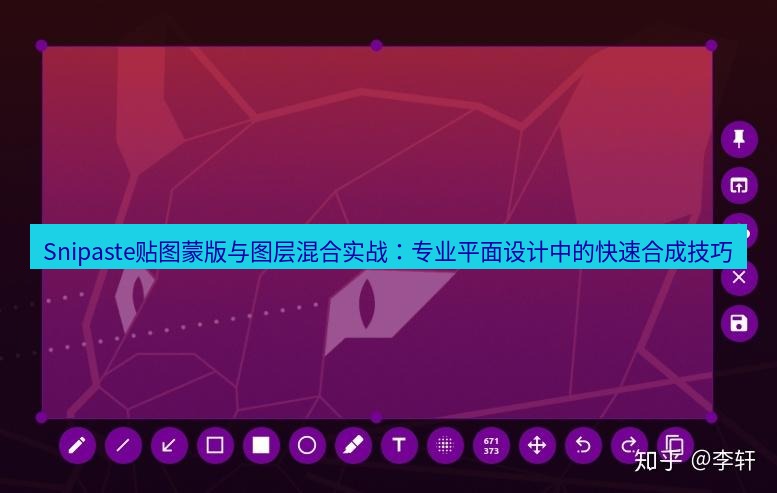 snipaste Snipaste贴图蒙版与图层混合实战：专业平面设计中的快速合成技巧