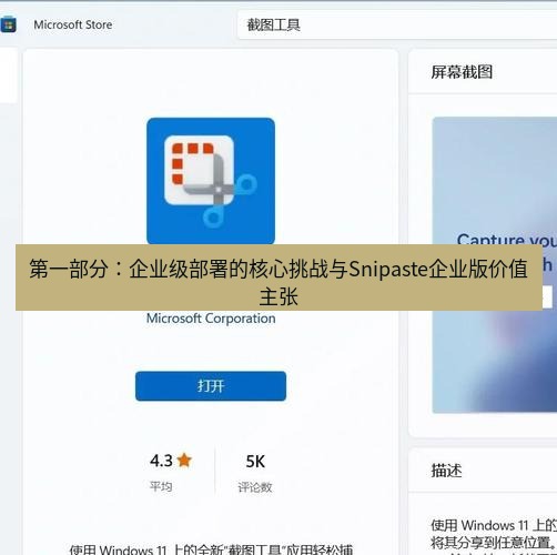 截图软件 第一部分：企业级部署的核心挑战与Snipaste企业版价值主张