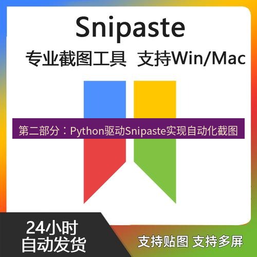 snipaste 第二部分：Python驱动Snipaste实现自动化截图