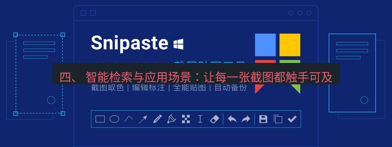 snipaste 四、 智能检索与应用场景：让每一张截图都触手可及