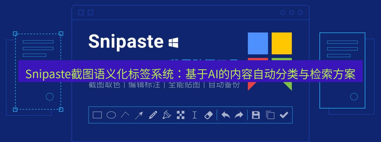 snipaste Snipaste截图语义化标签系统：基于AI的内容自动分类与检索方案