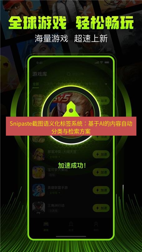 截图软件 Snipaste截图语义化标签系统：基于AI的内容自动分类与检索方案
