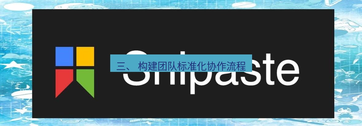snipaste 三、 构建团队标准化协作流程