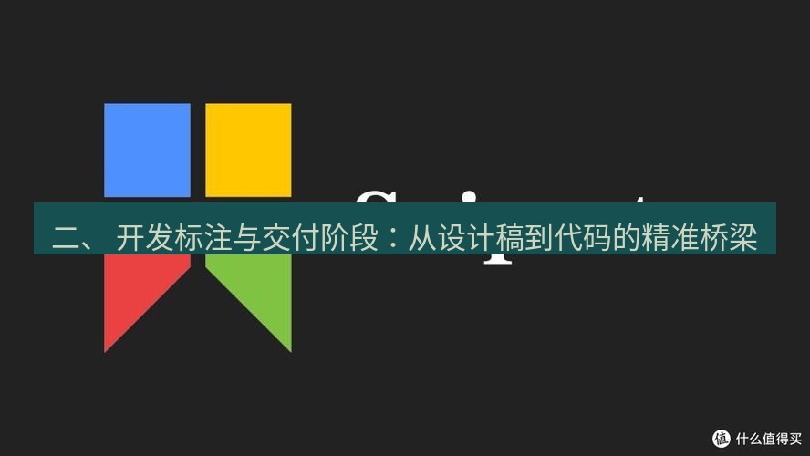 snipaste 二、 开发标注与交付阶段：从设计稿到代码的精准桥梁