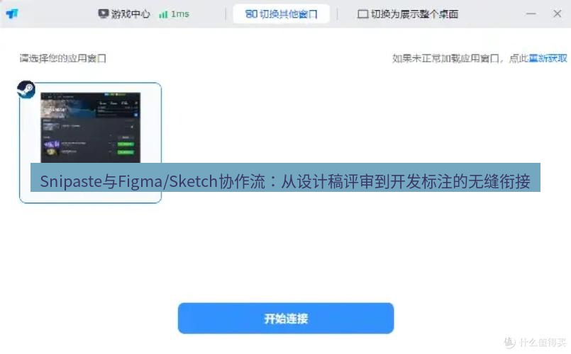 截图软件 Snipaste与Figma/Sketch协作流：从设计稿评审到开发标注的无缝衔接