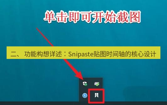 snipaste 二、 功能构想详述：Snipaste贴图时间轴的核心设计