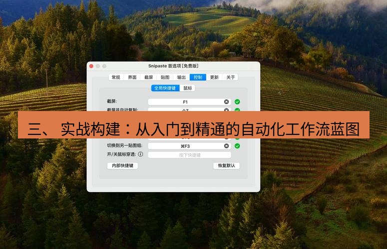 snipaste 三、 实战构建：从入门到精通的自动化工作流蓝图