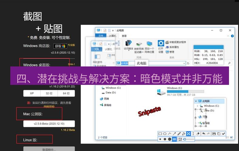 snipaste 四、潜在挑战与解决方案：暗色模式并非万能