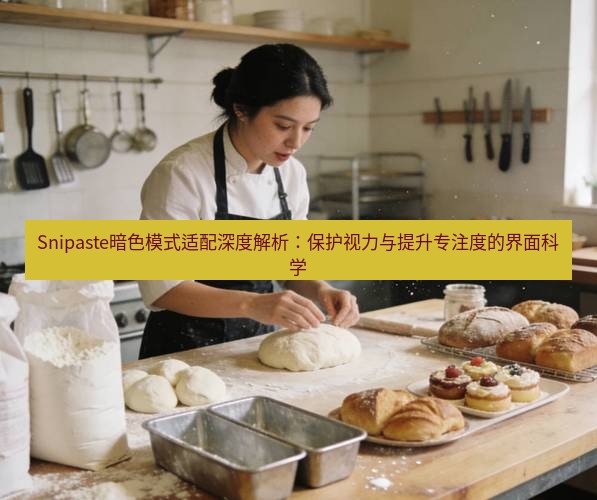 snipaste Snipaste暗色模式适配深度解析：保护视力与提升专注度的界面科学