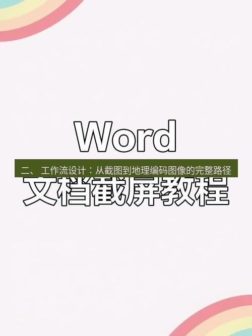 截图软件 二、 工作流设计：从截图到地理编码图像的完整路径