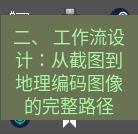 snipaste 二、 工作流设计：从截图到地理编码图像的完整路径