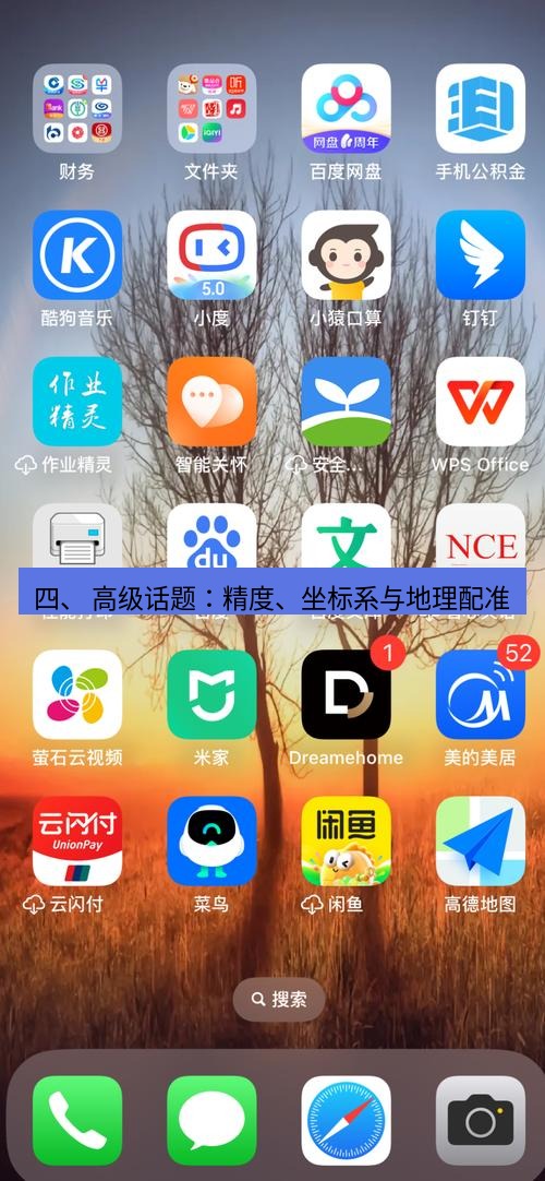 截图软件 四、 高级话题：精度、坐标系与地理配准