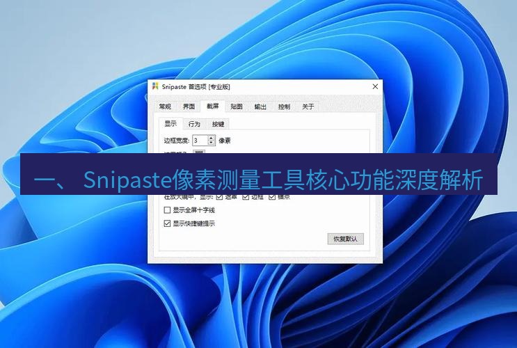 snipaste 一、 Snipaste像素测量工具核心功能深度解析