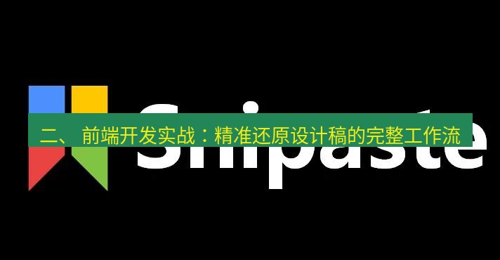 snipaste 二、 前端开发实战：精准还原设计稿的完整工作流