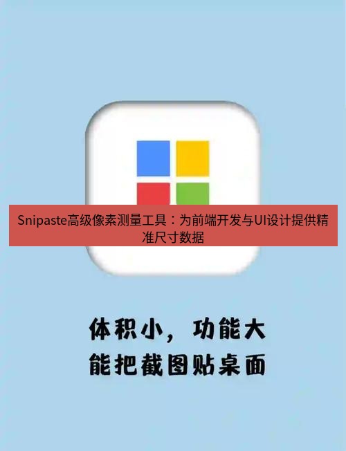 snipaste Snipaste高级像素测量工具：为前端开发与UI设计提供精准尺寸数据