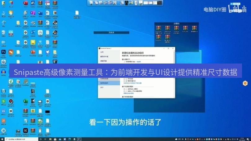 截图软件 Snipaste高级像素测量工具：为前端开发与UI设计提供精准尺寸数据