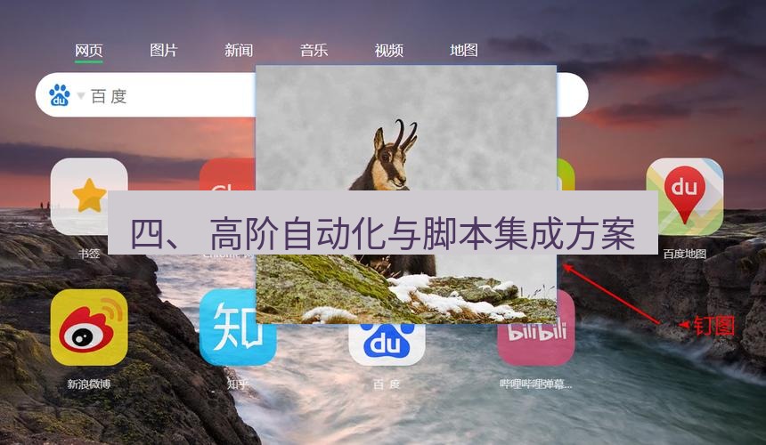 snipaste 四、 高阶自动化与脚本集成方案