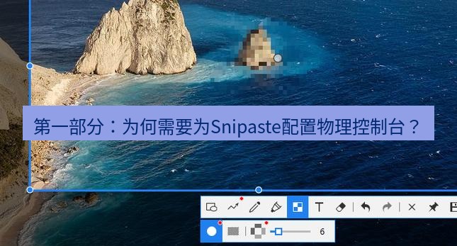 snipaste 第一部分：为何需要为Snipaste配置物理控制台？