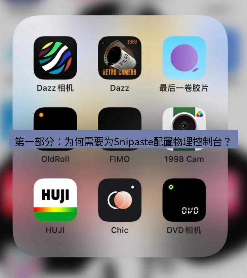 截图软件 第一部分：为何需要为Snipaste配置物理控制台？