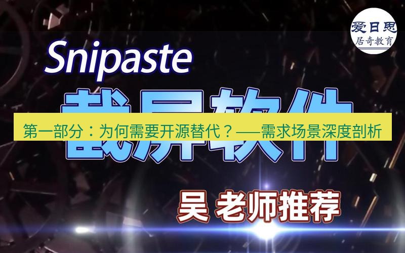 snipaste 第一部分：为何需要开源替代？——需求场景深度剖析