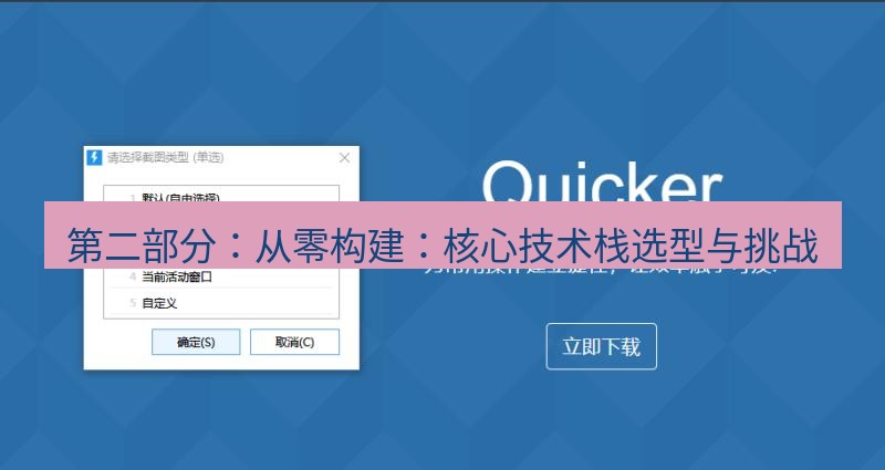 snipaste 第二部分：从零构建：核心技术栈选型与挑战
