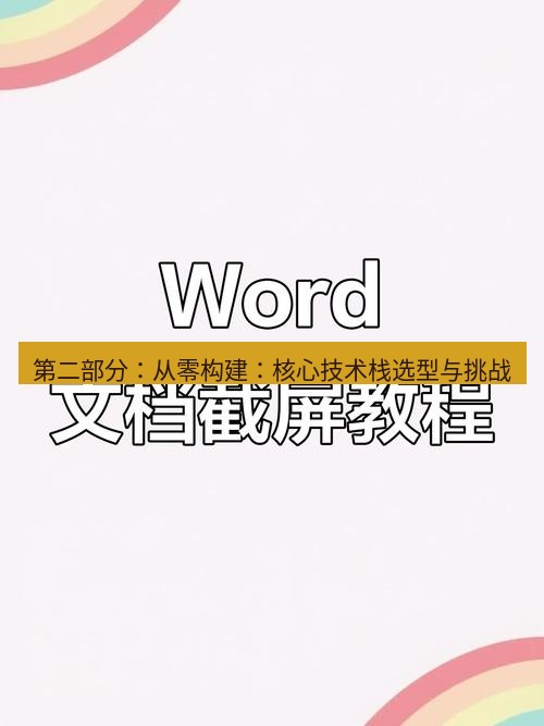 截图软件 第二部分：从零构建：核心技术栈选型与挑战