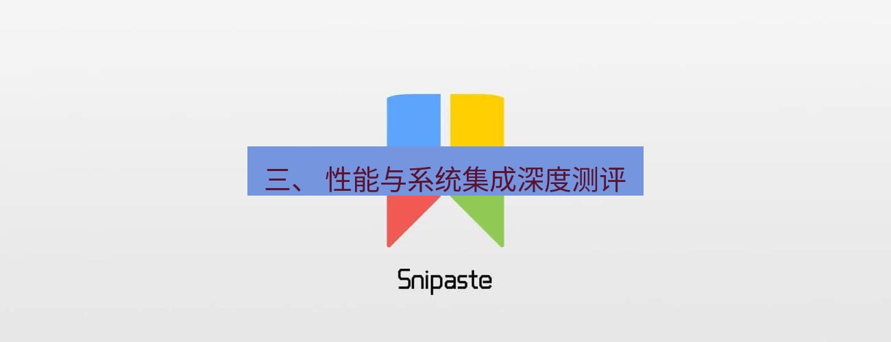 snipaste 三、 性能与系统集成深度测评
