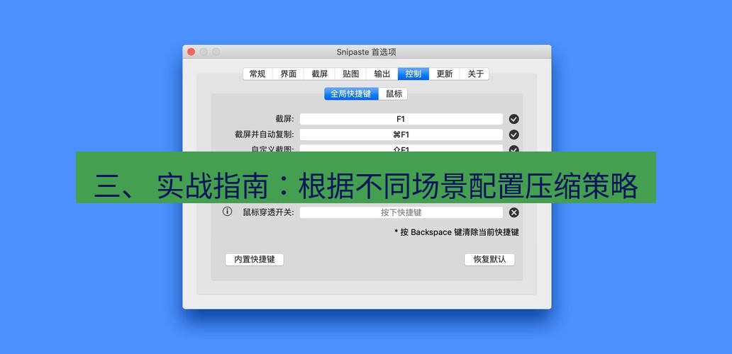 snipaste 三、 实战指南：根据不同场景配置压缩策略