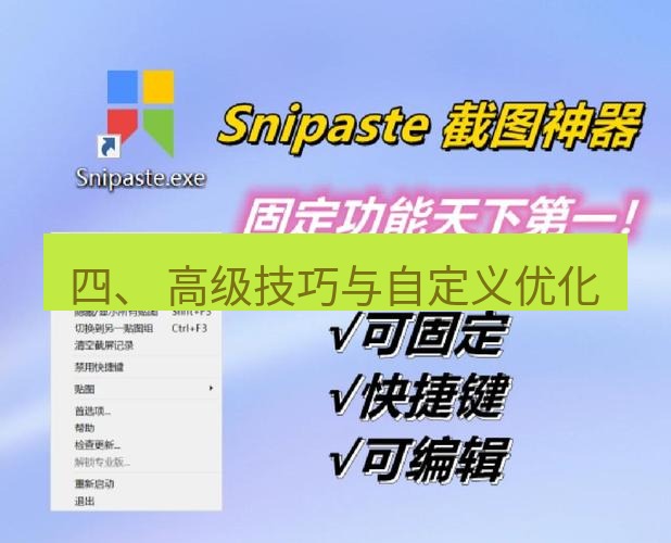 snipaste 四、 高级技巧与自定义优化