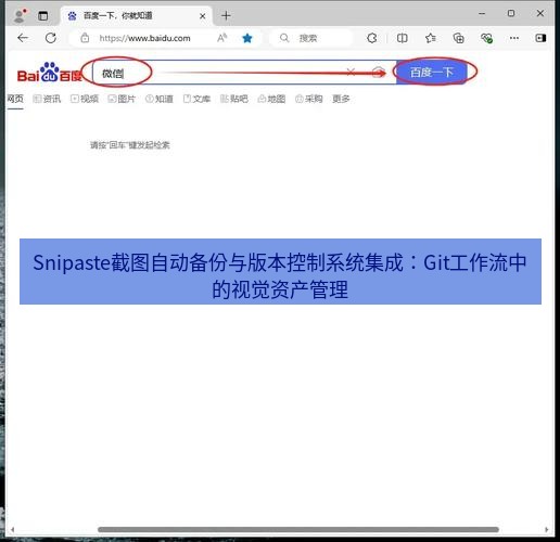截图软件 Snipaste截图自动备份与版本控制系统集成：Git工作流中的视觉资产管理