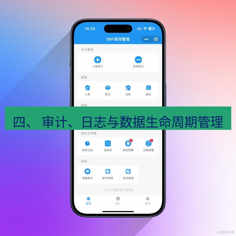 截图软件 四、 审计、日志与数据生命周期管理